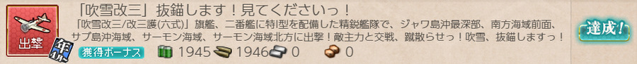 「吹雪改三」抜錨します!見てくださいっ!