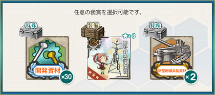 選択報酬1(「早霜改二」見ているだけでは…ありません!