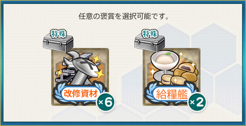 選択報酬(【期間限定任務】艦隊南瓜秋祭り、西方へ！