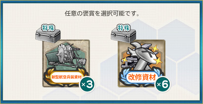 選択報酬1(謹賀新年！特務編成機動部隊、西へ！