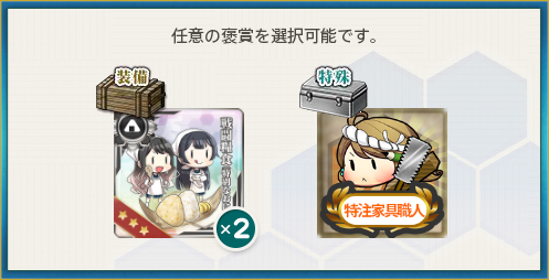 選択報酬(精鋭「三一駆」第一小隊、抜錨準備!