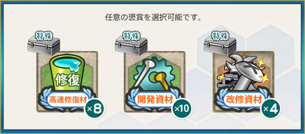 選択報酬2(精鋭「十九駆」、躍り出る！