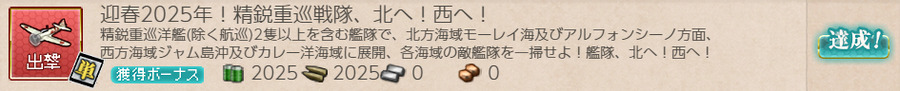 迎春2025年!精鋭重巡戦隊、北へ!西へ!