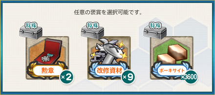 選択報酬2(輸送船団護衛部隊、出撃せよ！