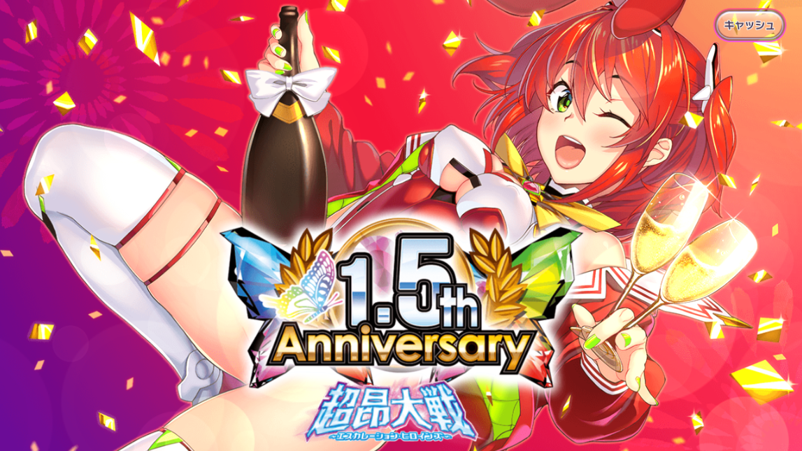 【日記】超昂大戦 その25「1.5周年になりまして」