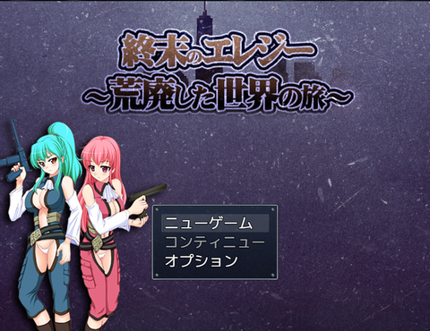 ゲームにエロを求めて幾星霜 感想 攻略 終末のエレジー 荒廃した世界の旅 サークル名 めろんぱんつ