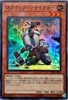 スクラップリサイクラー