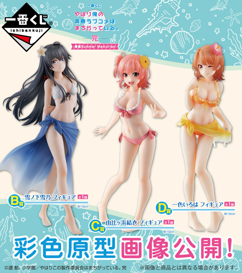 一番くじ やはり俺の青春ラブコメはまちがっている 完 青春summer Memories 10月10日より順次発売予定 フィギュア情報 一番くじ やはり俺の青春ラブコメはまちがっている 完 青春summer Memories 10月10日より順次発売予定 フィギュア情報