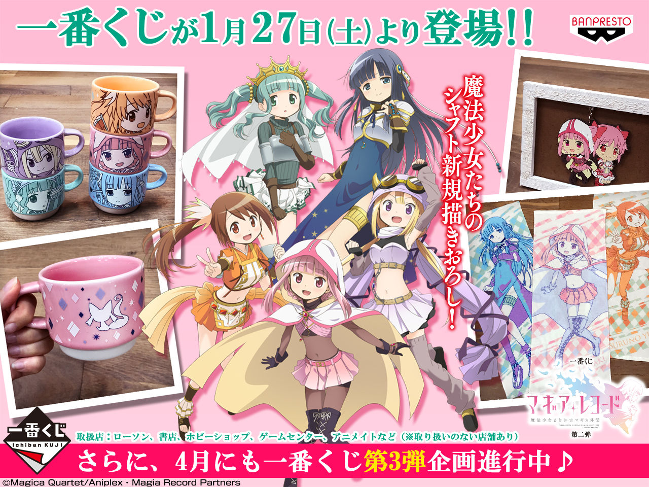 マギアレコード 一番くじ マギアレコード 魔法少女まどか マギカ外伝 第二弾 1月27日より順次発売予定 第三弾 進行中 フィギュア情報
