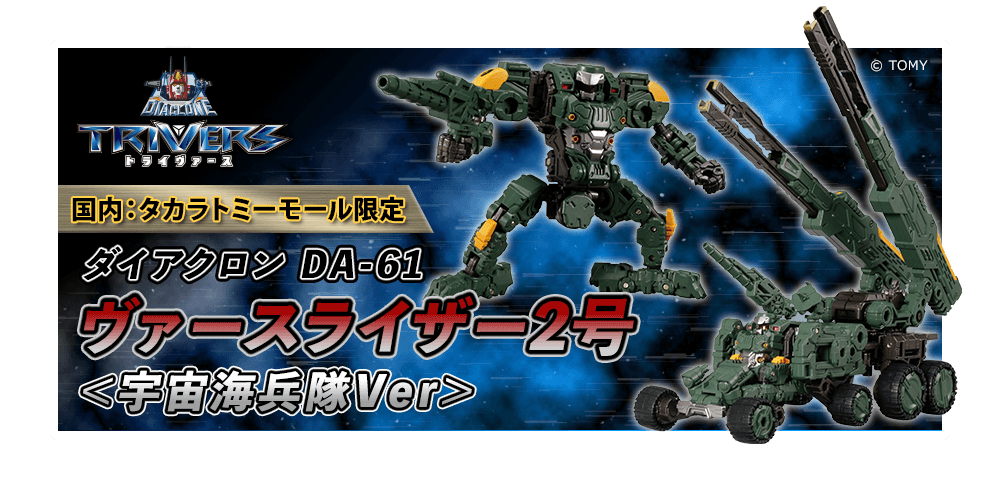 最新コレックション ダイアクロン DA-61 ヴァースライザー2号 宇宙海