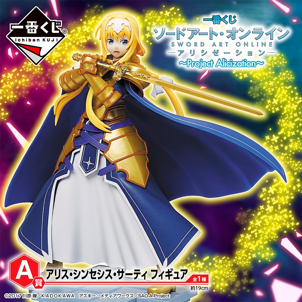 一番くじ ソードアート オンライン アリシゼーション Project Alicization 全ラインナップ公開 4月6日より順次発売予定 フィギュア情報