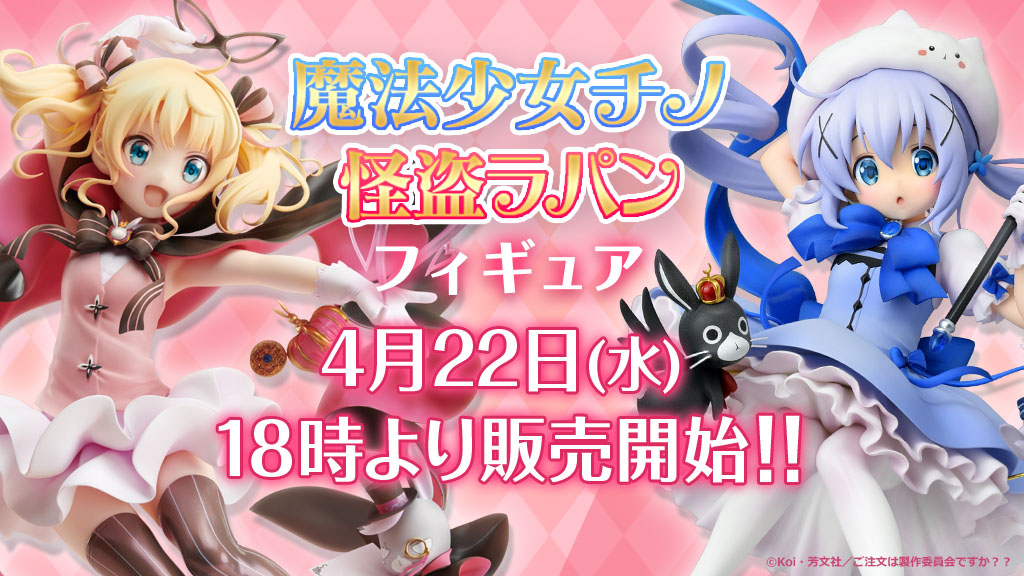 ご注文はうさぎですか 魔法少女チノ 怪盗ラパン フィギュア アニメユニバーシティコープ 受付中 フィギュア情報 ご注文はうさぎですか 魔法少女チノ 怪盗ラパン フィギュア アニメユニバーシティコープ 受付中 フィギュア情報