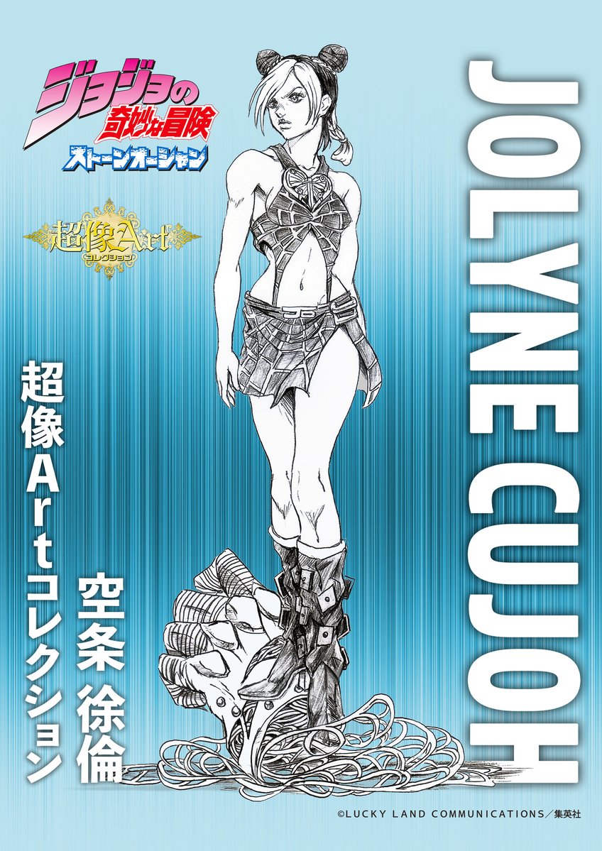 ジョジョ 超像art 空条徐倫 など メディコス イラスト公開 フィギュア情報