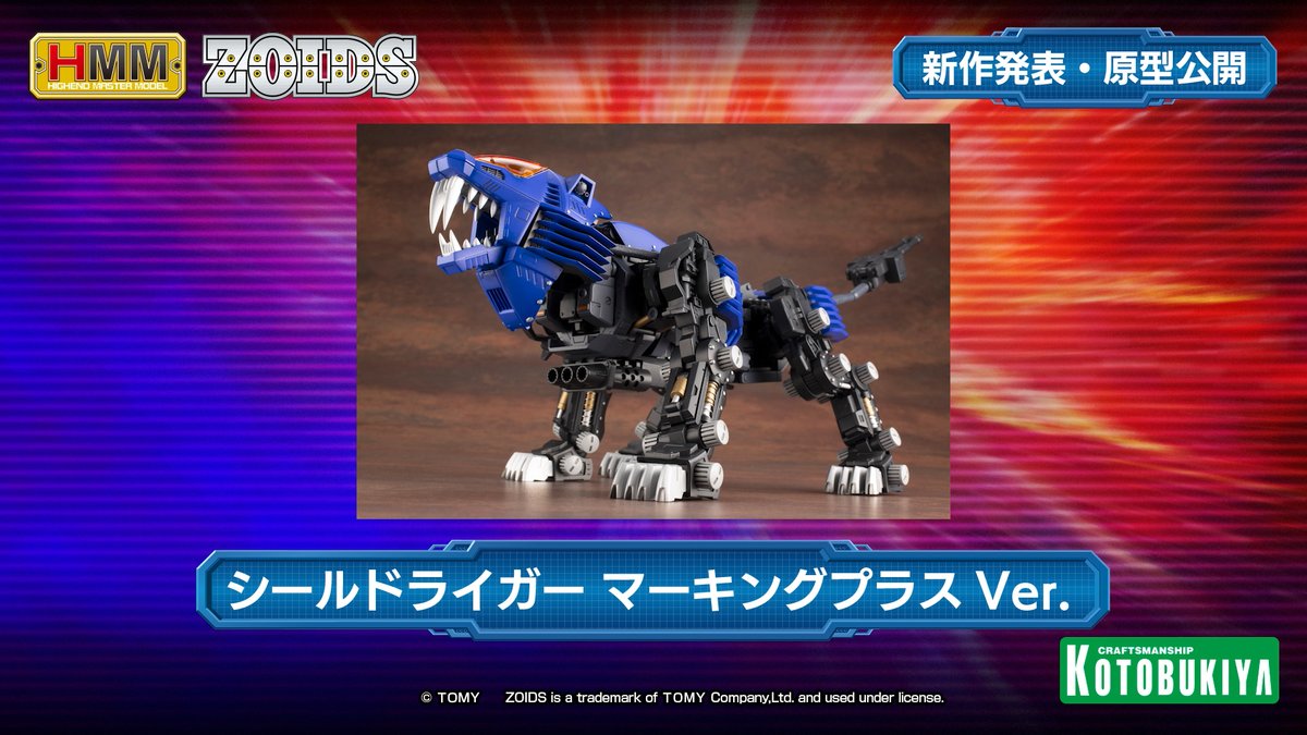 ゾイド Rz 007 シールドライガー マーキングプラスver など商品化 フィギュア情報