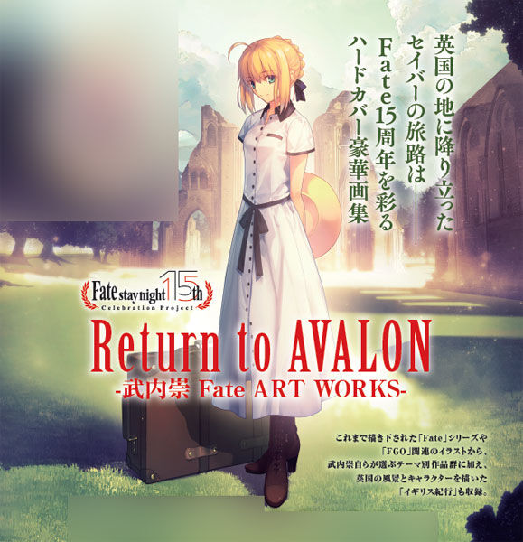 Fate イラストの集大成 Return To Avalon 武内崇fate Art Works 12月25日発売 記事ご紹介 フィギュア情報