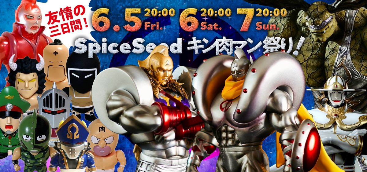 Spiceseedキン肉マン祭りが開催 シルバーマン ガンマン ゴールドマン マッスルショットなどのフィギュアが3日間にわたって一挙販売 フィギュア情報