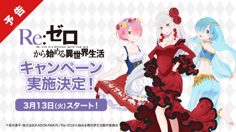 リゼロ ローソン Re ゼロから始める異世界生活 キャンペーン 3月13日より開催 フィギュア情報 リゼロ ローソン Re ゼロから始める異世界生活 キャンペーン 3月13日より開催 フィギュア情報