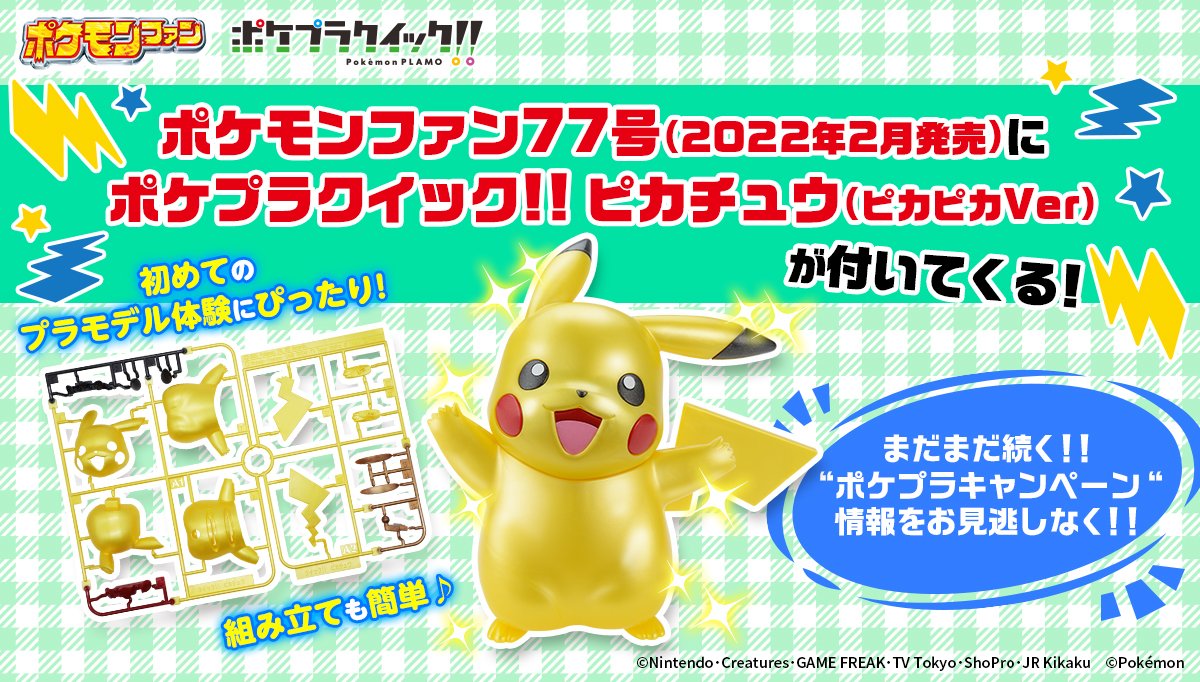 ポケモンファン 2月売り号にポケプラ クイック が付録 ポケプラ クイック のピカチュウが付いてくる フィギュア情報 ポケモンファン 2月売り号にポケプラ クイック が付録 ポケプラ クイック のピカチュウが付いてくる フィギュア情報