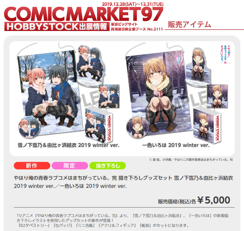 コミケ 俺ガイル 雪ノ下雪乃 由比ヶ浜結衣 一色いろは の新規描き下ろしイラストを使用したグッズセットの新作を販売 ホビーストック フィギュア情報 コミケ 俺ガイル 雪ノ下雪乃 由比ヶ浜結衣 一色いろは の新規描き下ろしイラストを使用したグッズセットの新作を販売 ホビーストック フィギュア情報