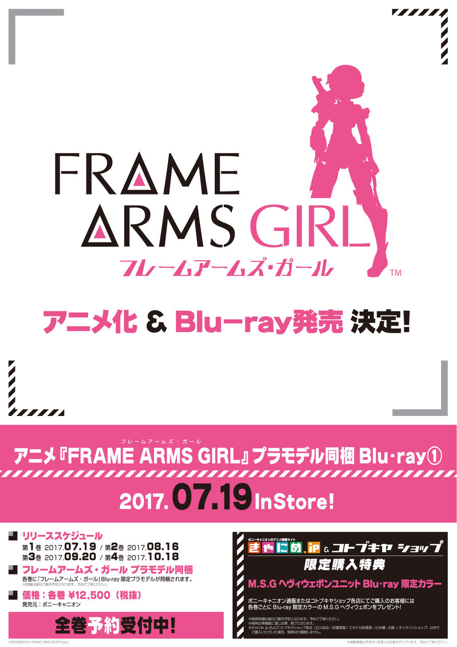 コトブキヤ フレームアームズ ガール がアニメ化 フィギュア情報 コトブキヤ フレームアームズ ガール がアニメ化 フィギュア情報