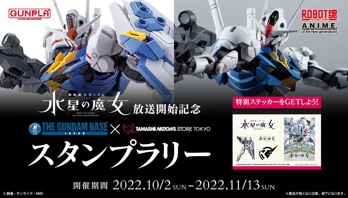 10/2(日)~11/13(日)の間、ガンダムベース東京と TAMASHII NATIONS STORE TOKYOの両店舖に ご来店いただいた方に ステッカーをプレゼント! フィギュア情報 水星の魔女 ステッカー 魂ネイションズストア