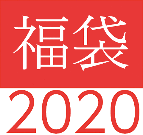 福袋 年福袋 フィギュア情報