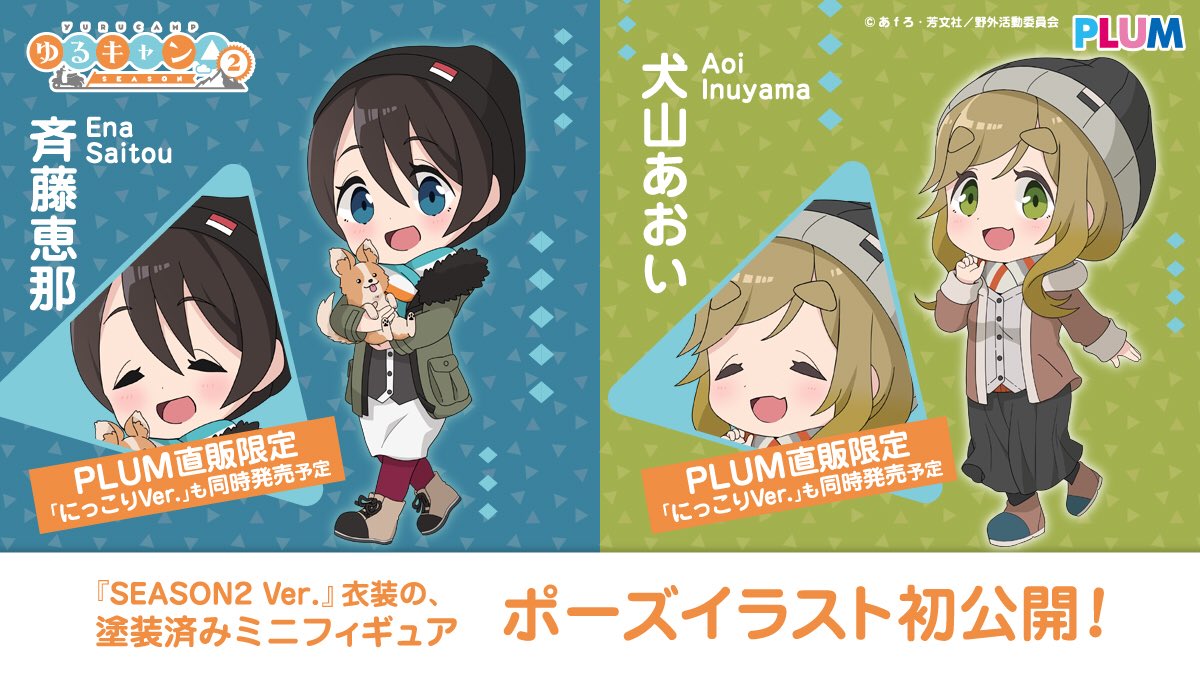 ゆるキャン ミニフィギュア 藤恵那 犬山あおいが Plum 商品化 フィギュア情報