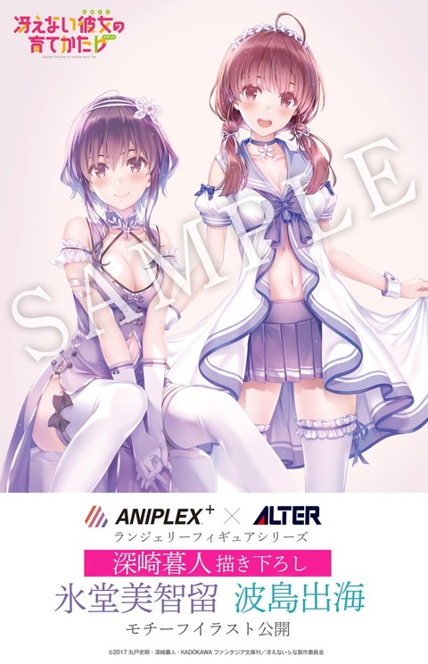 『冴えカノ』「波島出海 ランジェリーver.」近日予約開始予定「氷堂 『冴えカノ』「波島出海 ランジェリーver.」近日予約開始予定「氷堂
