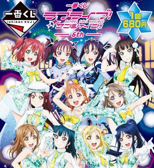 一番くじ ラブライブ サンシャイン 6th 12月29日より順次発売予定 フィギュア情報 一番くじ ラブライブ サンシャイン 6th 12月29日より順次発売予定 フィギュア情報