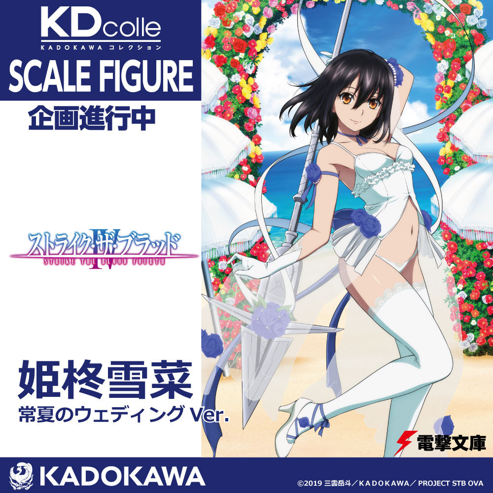 ストライク ザ ブラッド ウェディング姿の姫柊雪菜フィギュア 企画が進行中 フィギュア情報
