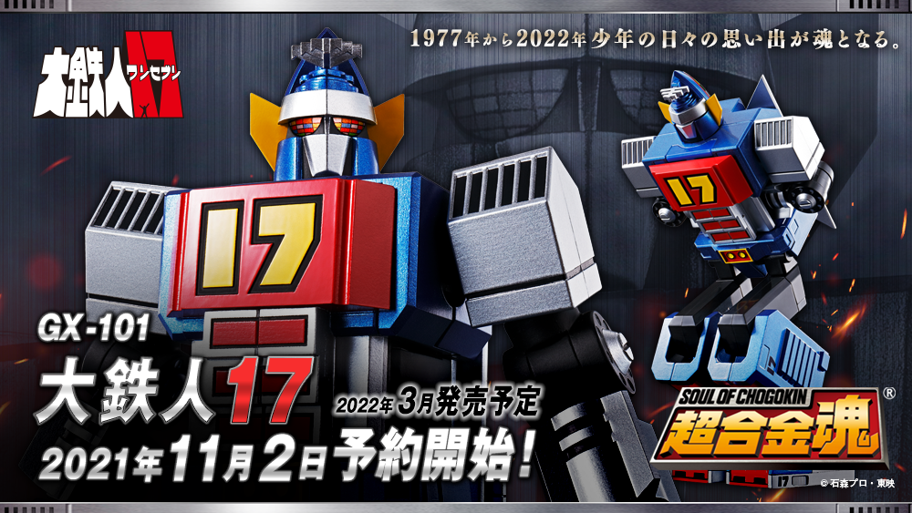 超合金魂GX-101 大鉄人17 超合金魂GX-101X ワンエイト2体セット 特撮