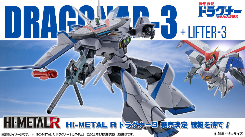 機甲戦記ドラグナー Hi Metal R ドラグナー3 バンダイ 商品化 6月続報公開予定 フィギュア情報