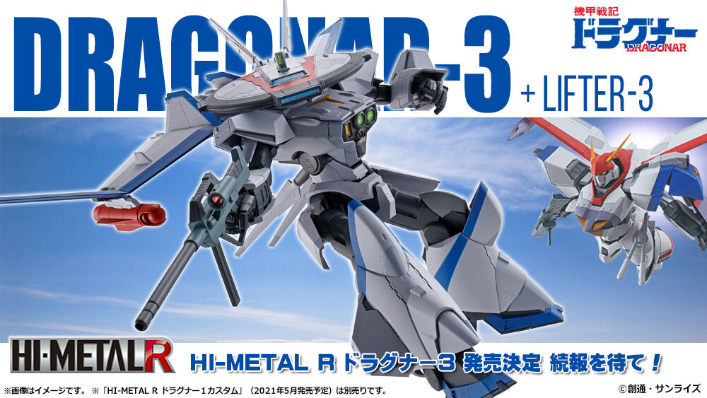 機甲戦記ドラグナー Hi Metal R ドラグナー3 バンダイ 商品化 6月続報公開予定 フィギュア情報 機甲戦記ドラグナー Hi Metal R ドラグナー3 バンダイ 商品化 6月続報公開予定 フィギュア情報