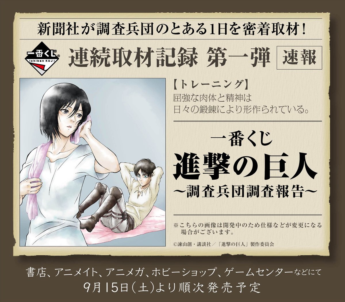 進撃の巨人 一番くじ 進撃の巨人 調査兵団調査報告 9月15日より発売予定 フィギュア情報 進撃の巨人 一番くじ 進撃の巨人 調査兵団調査報告 9月15日より発売予定 フィギュア情報