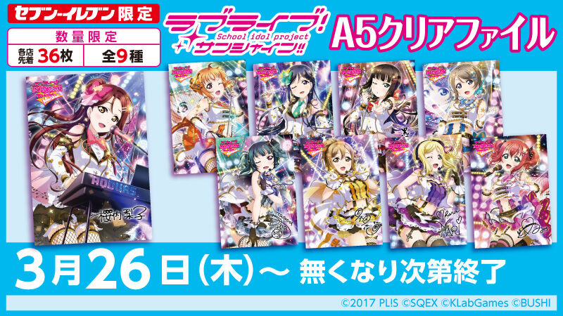 セブン イレブン限定 ラブライブ サンシャイン A5クリアファイルをもらおう キャンペーン フィギュア情報 セブン イレブン限定 ラブライブ サンシャイン A5クリアファイルをもらおう キャンペーン フィギュア情報
