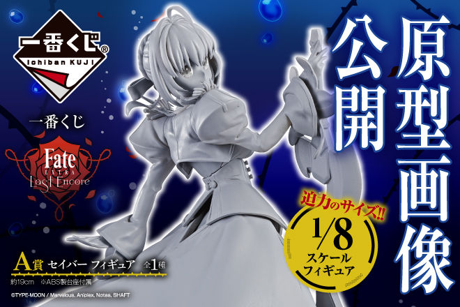Fate 一番くじ Fate Extra Last Encore 7月21日より順次発売予定 フィギュア情報 Fate 一番くじ Fate Extra Last Encore 7月21日より順次発売予定 フィギュア情報