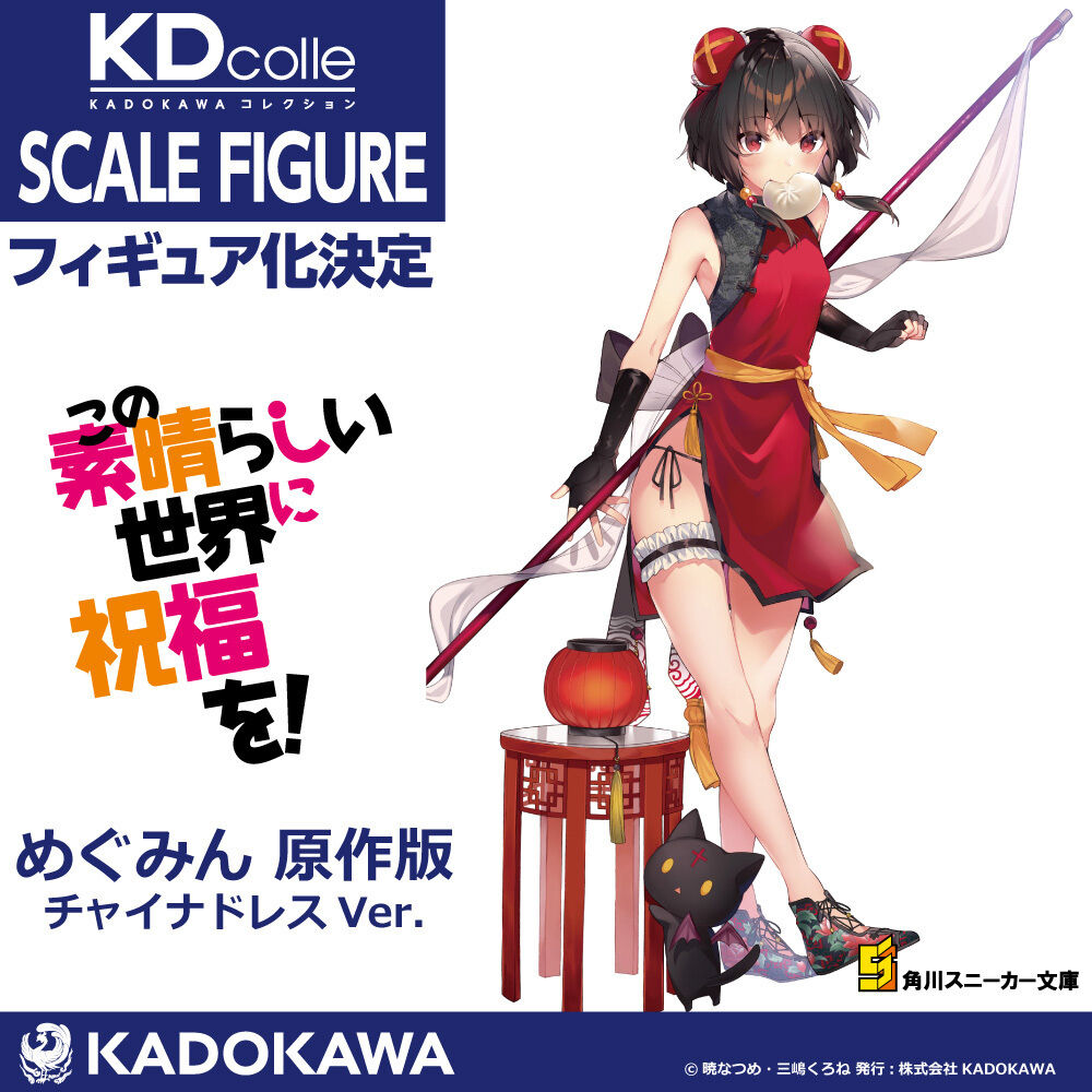 この素晴らしい世界に祝福を めぐみん ゆんゆん がチャイナドレス姿でフィギュア化 Kadokawa フィギュア情報 この素晴らしい世界に祝福を めぐみん ゆんゆん がチャイナドレス姿でフィギュア化 Kadokawa フィギュア情報