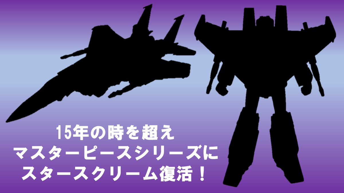 トランスフォーマー スタースクリーム 商品化 タカラトミー フィギュア情報 トランスフォーマー スタースクリーム 商品化 タカラトミー フィギュア情報