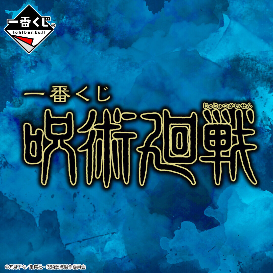 一番くじ 呪術廻戦 12月19日より順次発売予定 フィギュア情報