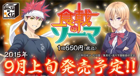 食戟のソーマ フリュー みんなのくじ 食戟のソーマ ９月に発売 フィギュア情報