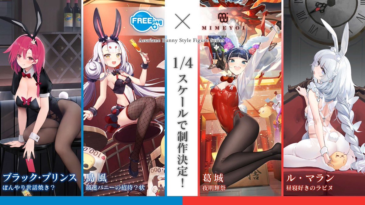 アズールレーン ブラック プリンス 島風 葛城 ル マラン フィギュア化 ミメヨイ フリーイング フィギュア情報