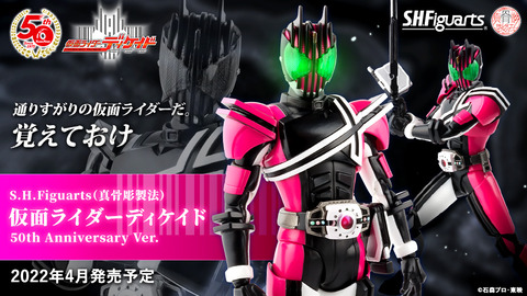 『仮面ライダー』「S.H.Figuarts（真骨彫製法） 仮面ライダーディケイド50th Anniversary Ver.」（魂ウェブ）11月