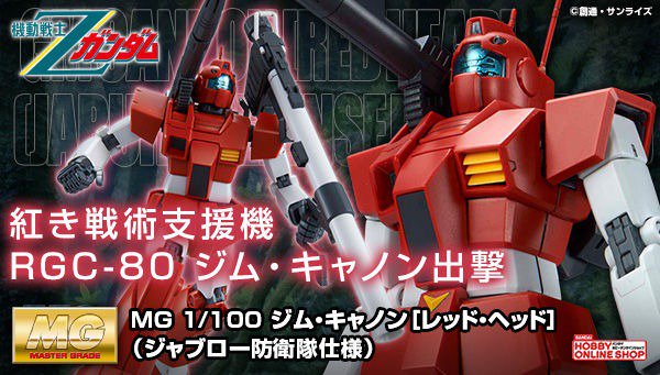 機動戦士ｚガンダム ｍｇ 1 100 ジム キャノン ジャブロー攻防戦時に登場した ジム キャノン がmgキット化 フィギュア情報