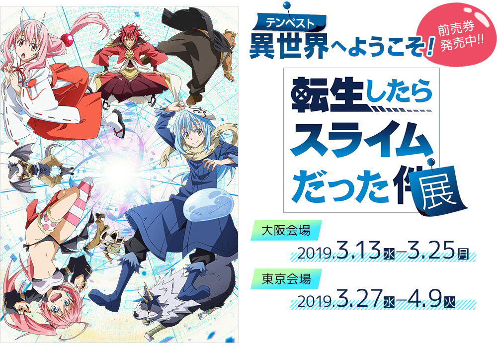 転スラ 初の展覧会 3月に大阪 東京で開催 アニメ原画や小説イラストなど展示 フィギュア情報