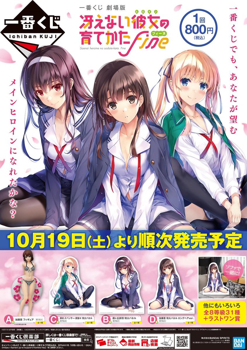 一番くじ 劇場版 冴えない彼女の育てかた Fine 10月19日より順次発売予定 バンプレスト フィギュア情報 一番くじ 劇場版 冴えない彼女の育てかた Fine 10月19日より順次発売予定 バンプレスト フィギュア情報