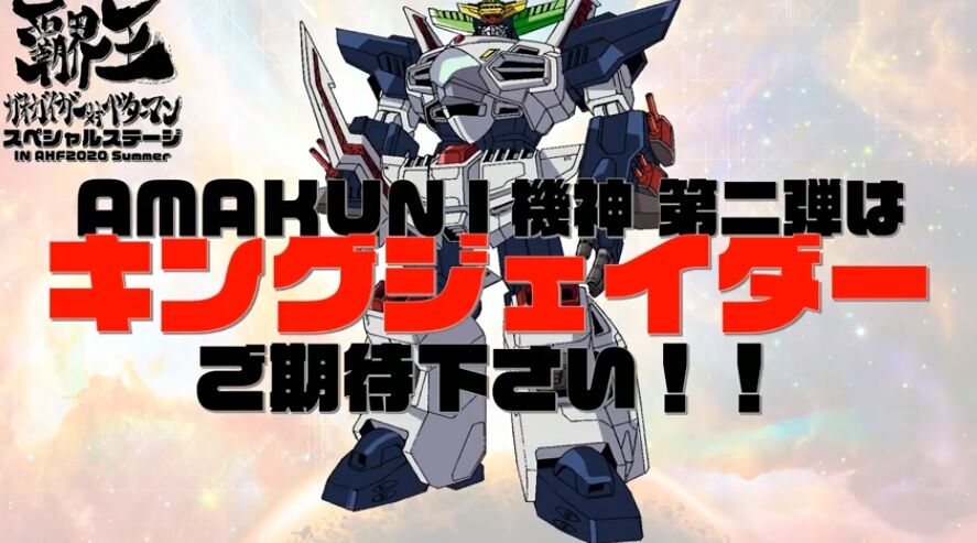 覇界王 ガオガイガー キングジェイダー 商品化 Amakuni フィギュア情報 覇界王 ガオガイガー キングジェイダー 商品化 Amakuni フィギュア情報