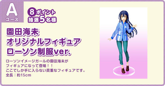 ラブライブ ローソン ラブライブ キャンペーン オリジナルグッズ が抽選 フィギュア情報