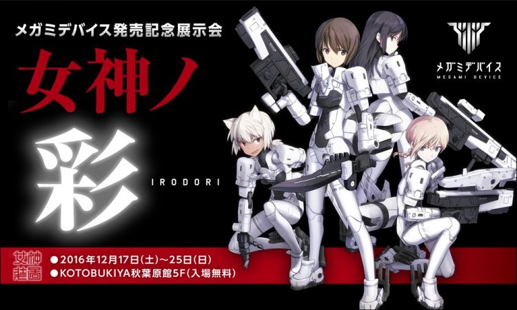 『イベント情報』コトブキヤ「メガミデバイス」発売記念 ...