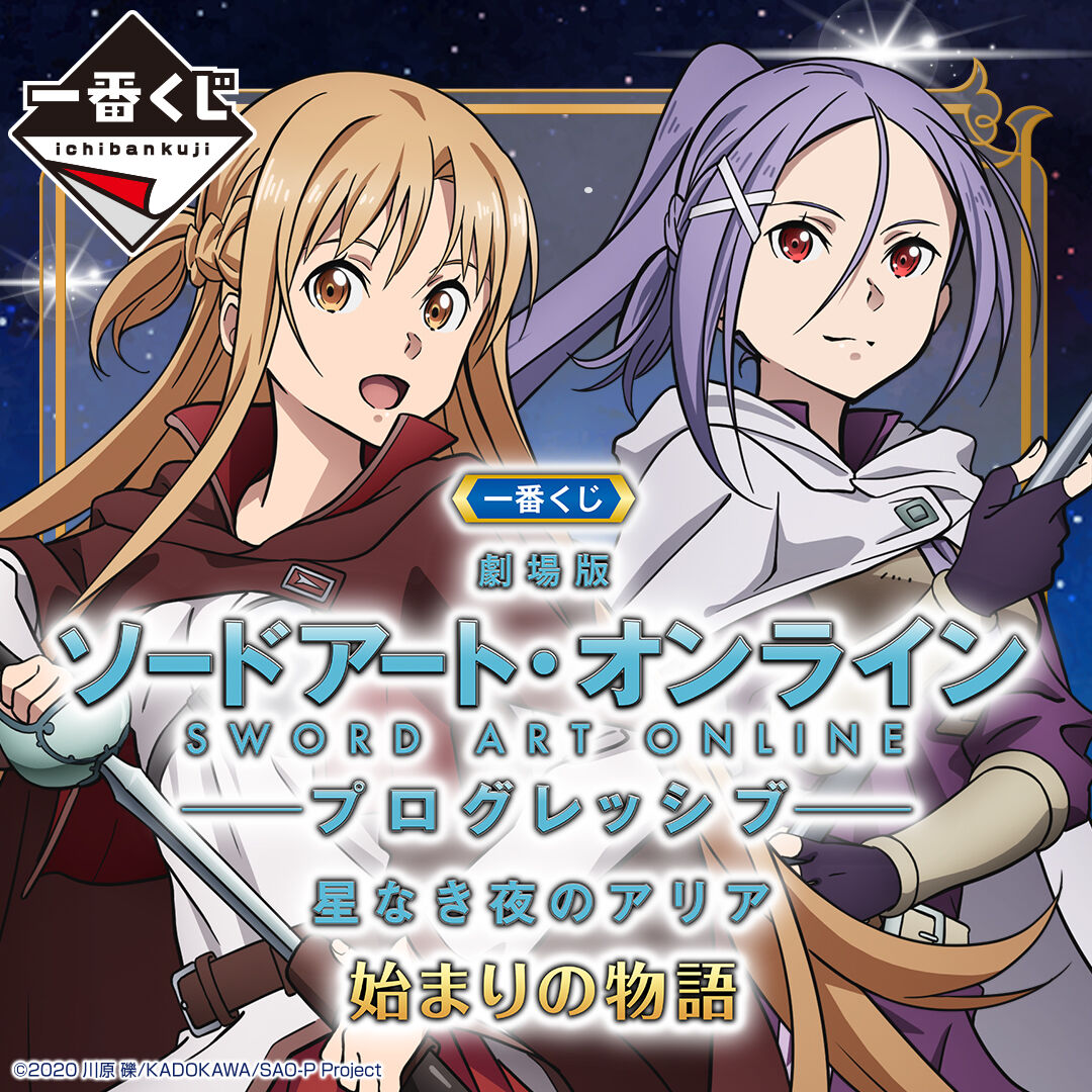 一番くじ 劇場版 ソードアート オンライン プログレッシブ 星なき夜のアリア 始まりの物語 2022年1月29日より順次発売予定 フィギュア情報