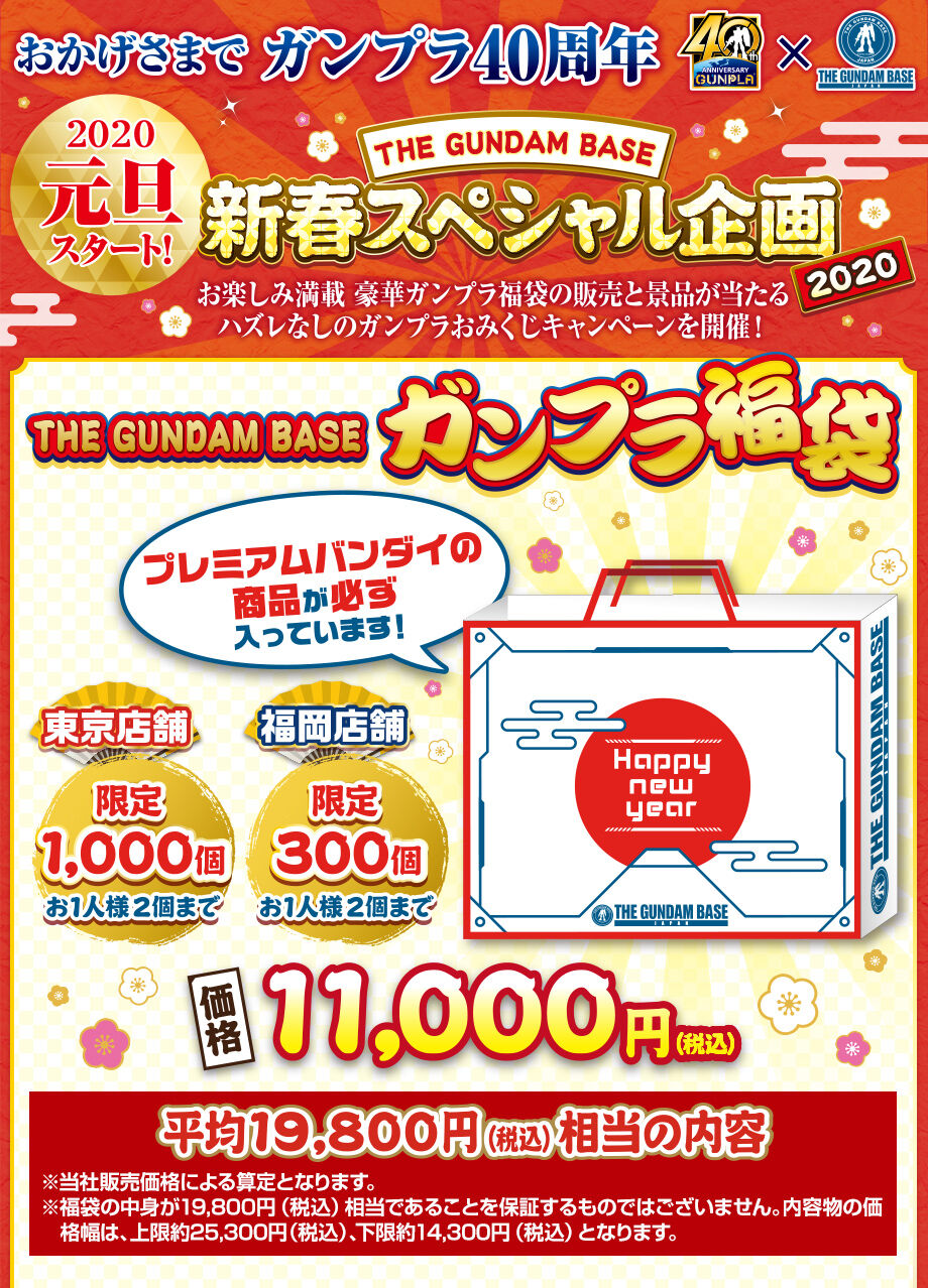 ガンプラショップ The Gundam Base 平均19 800円相当の商品が入った ガンプラ福袋 を年1月1日発売 記事ご紹介 フィギュア情報